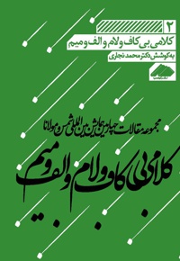 کلامی بی کاف و لام و الف و میم